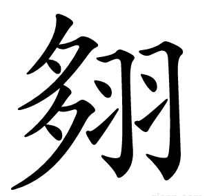 翗
